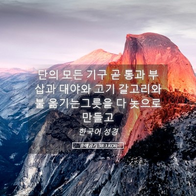 Picture 05 - 출애굽기 38:3 KOR - 단의 모든 기구 곧 통과 부삽과 - Bible Verse Picture