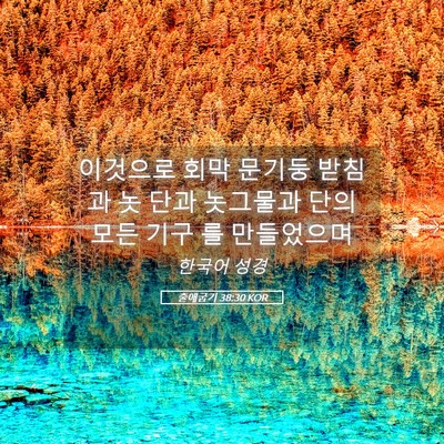 Picture 05 - 출애굽기 38:30 KOR - 이것으로 회막 문기둥 받침과 놋 - Bible Verse Picture