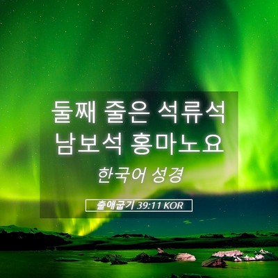 Picture 05 - 출애굽기 39:11 KOR - 둘째 줄은 석류석 남보석 - Bible Verse Picture