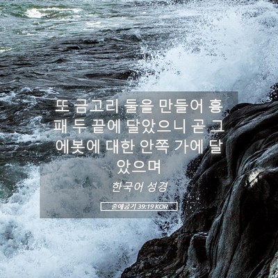 Picture 05 - 출애굽기 39:19 KOR - 또 금고리 둘을 만들어 흉패 두 끝에 - Bible Verse Picture