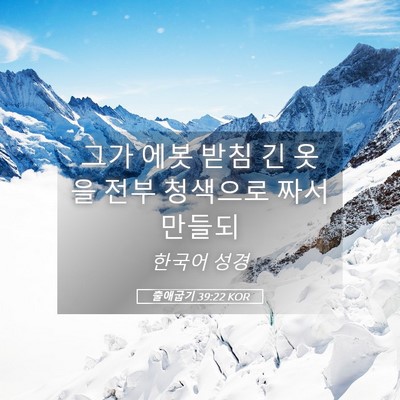 Picture 05 - 출애굽기 39:22 KOR - 그가 에봇 받침 긴 옷을 전부 - Bible Verse Picture