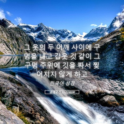 Picture 05 - 출애굽기 39:23 KOR - 그 옷의 두 어깨 사이에 구멍을 내고 - Bible Verse Picture