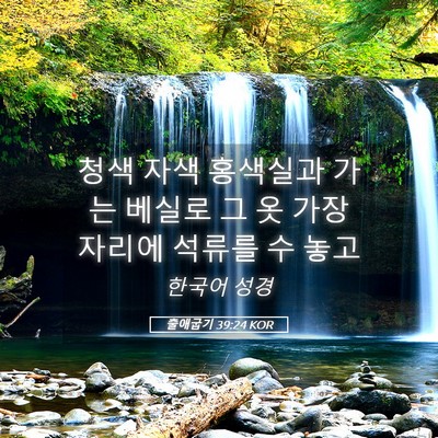 Picture 05 - 출애굽기 39:24 KOR - 청색 자색 홍색실과 가는 베실로 그 - Bible Verse Picture
