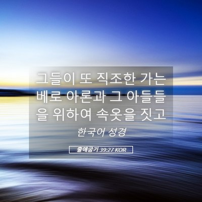 Picture 05 - 출애굽기 39:27 KOR - 그들이 또 직조한 가는 베로 아론과 - Bible Verse Picture