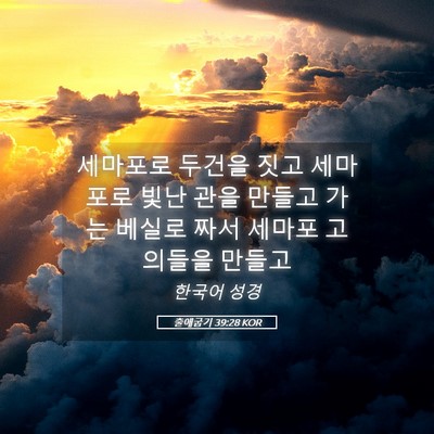 Picture 05 - 출애굽기 39:28 KOR - 세마포로 두건을 짓고 세마포로 빛난 - Bible Verse Picture