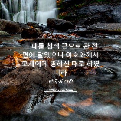 Picture 05 - 출애굽기 39:31 KOR - 그 패를 청색 끈으로 관 전면에 - Bible Verse Picture