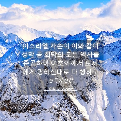 Picture 05 - 출애굽기 39:32 KOR - 이스라엘 자손이 이와 같이 성막 곧 - Bible Verse Picture