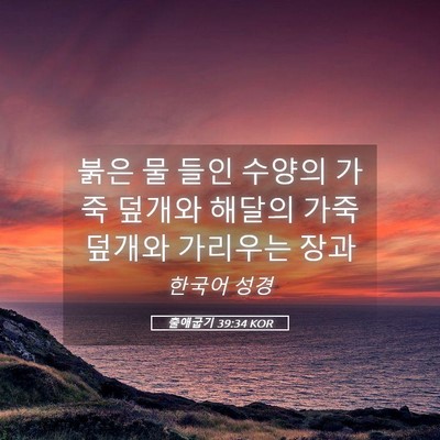 Picture 05 - 출애굽기 39:34 KOR - 붉은 물 들인 수양의 가죽 덮개와 - Bible Verse Picture