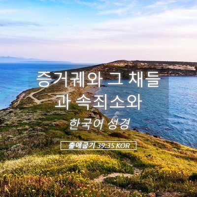 Picture 05 - 출애굽기 39:35 KOR - 증거궤와 그 채들과 - Bible Verse Picture