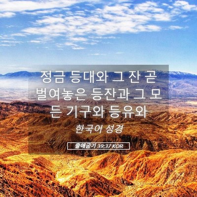 Picture 05 - 출애굽기 39:37 KOR - 정금 등대와 그 잔 곧 벌여놓은 - Bible Verse Picture