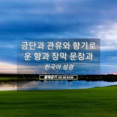 Picture 05 - 출애굽기 39:38 KOR - 금단과 관유와 향기로운 향과 장막 - Bible Verse Picture