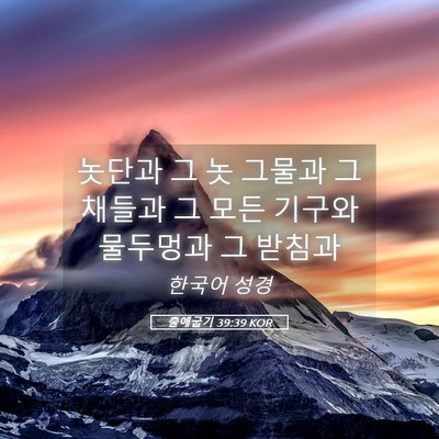 Picture 05 - 출애굽기 39:39 KOR - 놋단과 그 놋 그물과 그 채들과 그 - Bible Verse Picture