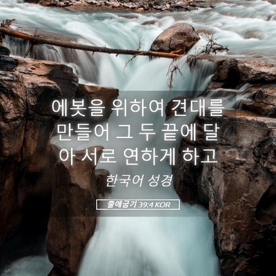 Picture 05 - 출애굽기 39:4 KOR - 에봇을 위하여 견대를 만들어 그 두 - Bible Verse Picture