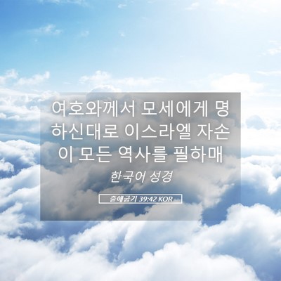 Picture 05 - 출애굽기 39:42 KOR - 여호와께서 모세에게 명하신대로 - Bible Verse Picture