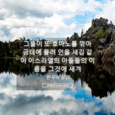 Picture 05 - 출애굽기 39:6 KOR - 그들이 또 호마노를 깎아 금테에 - Bible Verse Picture