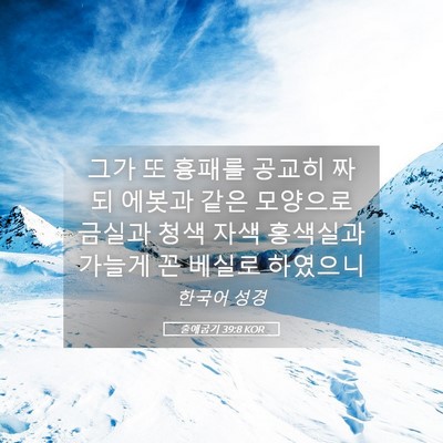 Picture 05 - 출애굽기 39:8 KOR - 그가 또 흉패를 공교히 짜되 에봇과 - Bible Verse Picture