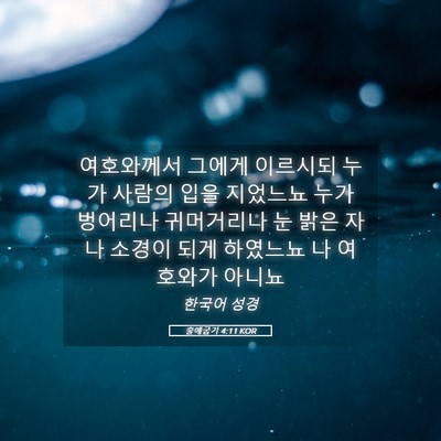 Picture 05 - 출애굽기 4:11 KOR - 여호와께서 그에게 이르시되 누가 - Bible Verse Picture