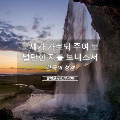 Picture 05 - 출애굽기 4:13 KOR - 모세가 가로되 주여 보낼만한 자를 - Bible Verse Picture