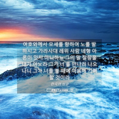 Picture 05 - 출애굽기 4:14 KOR - 여호와께서 모세를 향하여 노를 - Bible Verse Picture