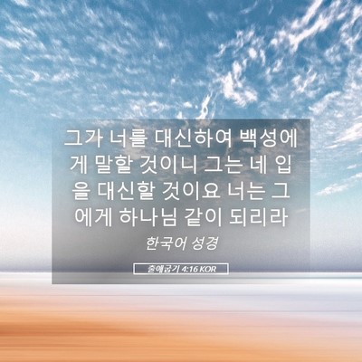 Picture 05 - 출애굽기 4:16 KOR - 그가 너를 대신하여 백성에게 말할 - Bible Verse Picture