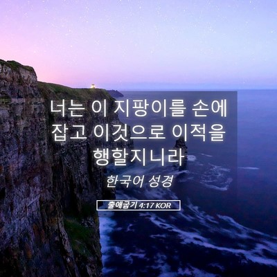 Picture 05 - 출애굽기 4:17 KOR - 너는 이 지팡이를 손에 잡고 - Bible Verse Picture