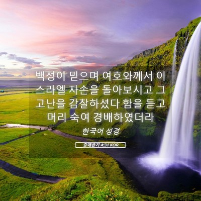 Picture 05 - 출애굽기 4:31 KOR - 백성이 믿으며 여호와께서 이스라엘 - Bible Verse Picture