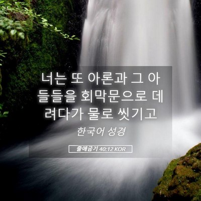 Picture 05 - 출애굽기 40:12 KOR - 너는 또 아론과 그 아들들을 - Bible Verse Picture