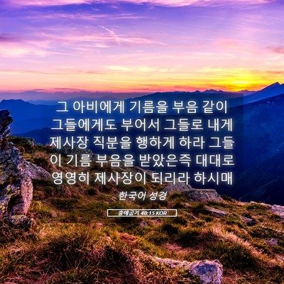 Picture 05 - 출애굽기 40:15 KOR - 그 아비에게 기름을 부음 같이 - Bible Verse Picture