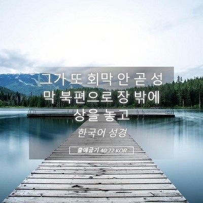 Picture 05 - 출애굽기 40:22 KOR - 그가 또 회막 안 곧 성막 북편으로 장 - Bible Verse Picture
