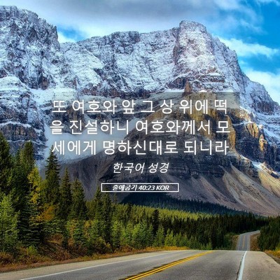 Picture 05 - 출애굽기 40:23 KOR - 또 여호와 앞 그 상 위에 떡을 - Bible Verse Picture