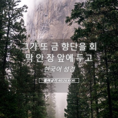 Picture 05 - 출애굽기 40:26 KOR - 그가 또 금 향단을 회막 안 장 앞에 - Bible Verse Picture