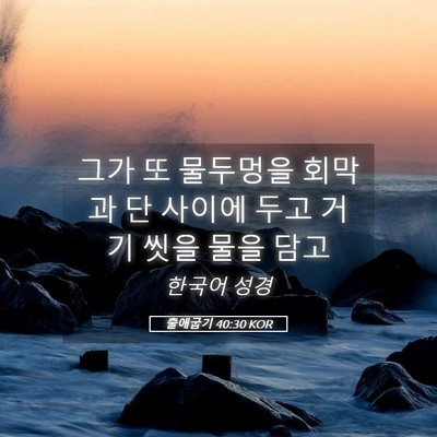 Picture 05 - 출애굽기 40:30 KOR - 그가 또 물두멍을 회막과 단 사이에 - Bible Verse Picture