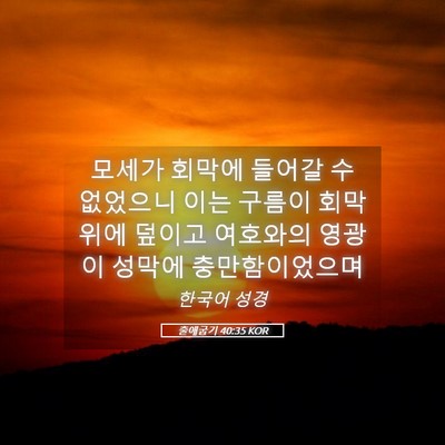 Picture 05 - 출애굽기 40:35 KOR - 모세가 회막에 들어갈 수 없었으니 - Bible Verse Picture