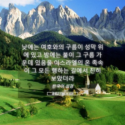Picture 05 - 출애굽기 40:38 KOR - 낮에는 여호와의 구름이 성막 위에 - Bible Verse Picture