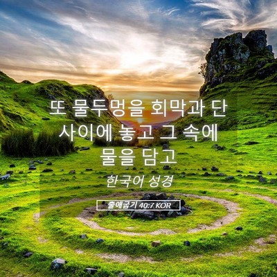 Picture 05 - 출애굽기 40:7 KOR - 또 물두멍을 회막과 단 사이에 놓고 - Bible Verse Picture