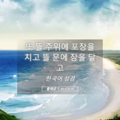 Picture 05 - 출애굽기 40:8 KOR - 또 뜰 주위에 포장을 치고 뜰 문에 - Bible Verse Picture