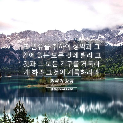 Picture 05 - 출애굽기 40:9 KOR - 또 관유를 취하여 성막과 그 안에 - Bible Verse Picture