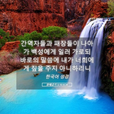 Picture 05 - 출애굽기 5:10 KOR - 간역자들과 패장들이 나아가 - Bible Verse Picture