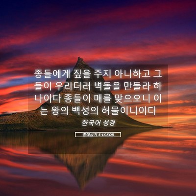 Picture 05 - 출애굽기 5:16 KOR - 종들에게 짚을 주지 아니하고 그들이 - Bible Verse Picture