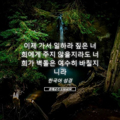 Picture 05 - 출애굽기 5:18 KOR - 이제 가서 일하라 짚은 너희에게 - Bible Verse Picture