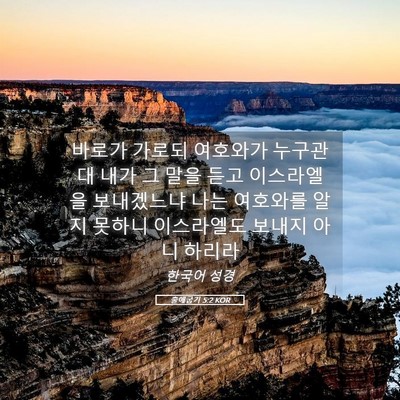 Picture 05 - 출애굽기 5:2 KOR - 바로가 가로되 여호와가 누구관대 - Bible Verse Picture