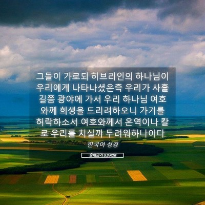 Picture 05 - 출애굽기 5:3 KOR - 그들이 가로되 히브리인의 하나님이 - Bible Verse Picture