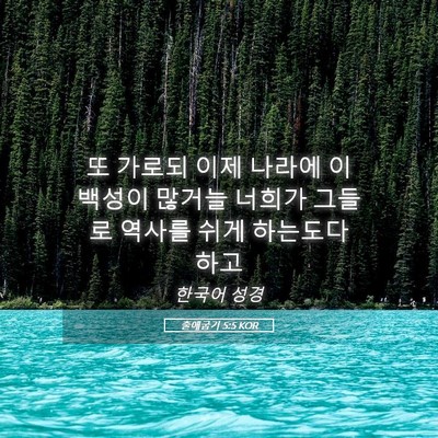 Picture 05 - 출애굽기 5:5 KOR - 또 가로되 이제 나라에 이 백성이 - Bible Verse Picture