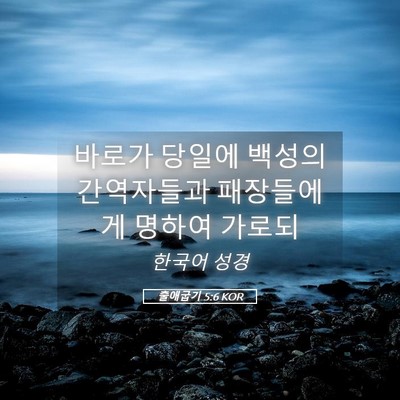 Picture 05 - 출애굽기 5:6 KOR - 바로가 당일에 백성의 간역자들과 - Bible Verse Picture