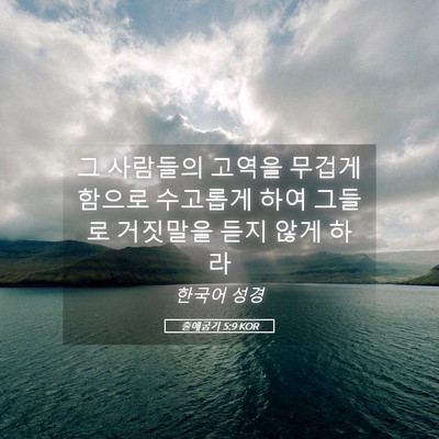 Picture 05 - 출애굽기 5:9 KOR - 그 사람들의 고역을 무겁게 함으로 - Bible Verse Picture