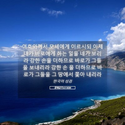 Picture 05 - 출애굽기 6:1 KOR - 여호와께서 모세에게 이르시되 이제 - Bible Verse Picture