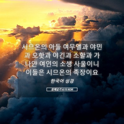 Picture 05 - 출애굽기 6:15 KOR - 시므온의 아들 여무엘과 야민과 - Bible Verse Picture
