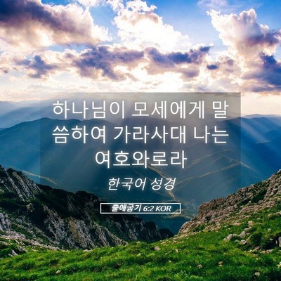 Picture 05 - 출애굽기 6:2 KOR - 하나님이 모세에게 말씀하여 - Bible Verse Picture