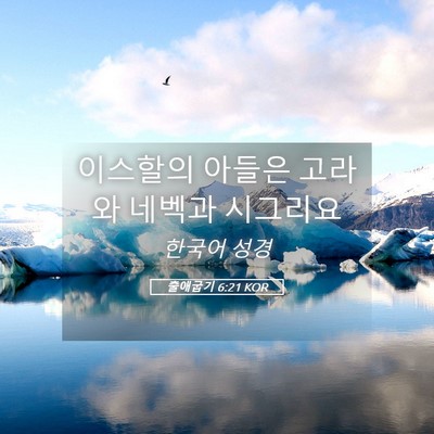 Picture 05 - 출애굽기 6:21 KOR - 이스할의 아들은 고라와 네벡과 - Bible Verse Picture