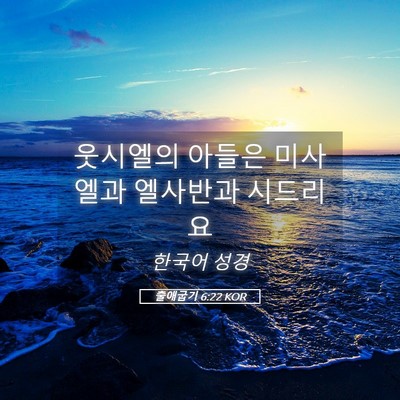 Picture 05 - 출애굽기 6:22 KOR - 웃시엘의 아들은 미사엘과 엘사반과 - Bible Verse Picture